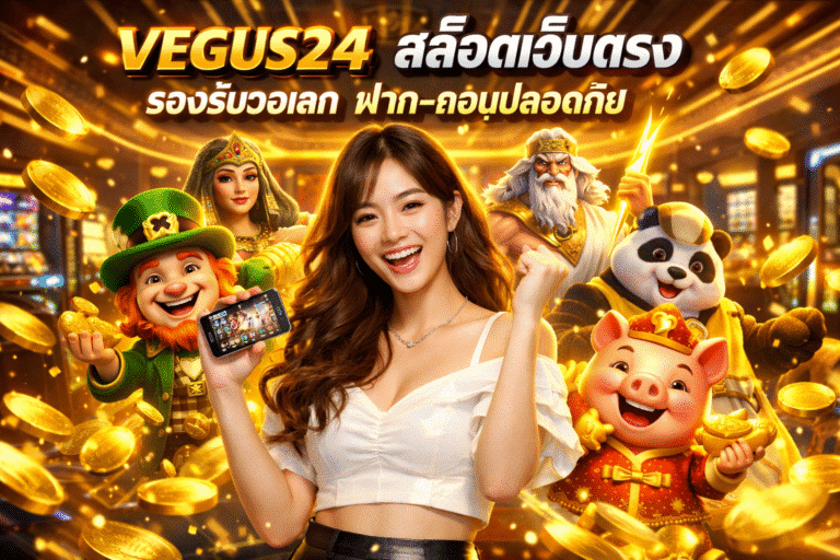 VEGUS24 สล็อตเว็บตรง รองรับวอเลท ฝาก-ถอนปลอดภัย