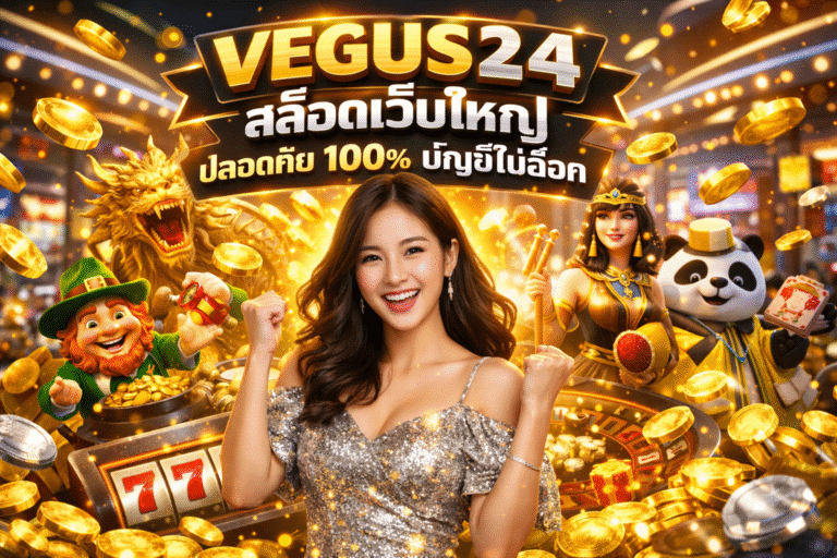 VEGUS24 สล็อตเว็บใหญ่ ปลอดภัย 100% บัญชีไม่ล็อค