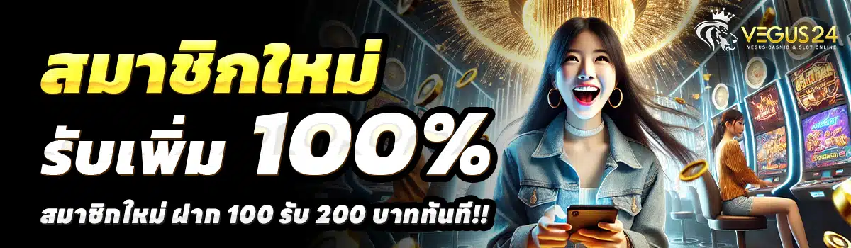 VEGUS24-สล็อต-ฝาก-100-รับ-200