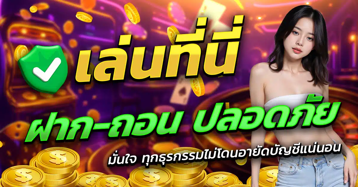 VEGUS24-เล่นที่นี่-ฝาก-ถอน-ปลอดภัย-มั่นใจทุกธุรกรรม
