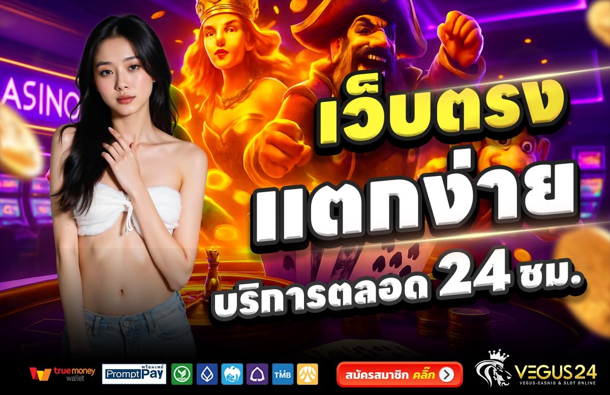 VEGUS24-เว็บตรง-แตกง่าย-บริการตลอด-24-ชั่วโมง